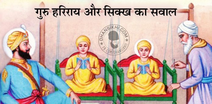 Saakhi - Guru Harrai Or Sikh Ka Sawal